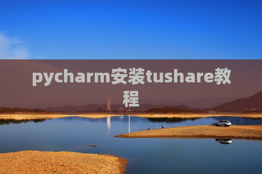 pycharm安装tushare教程 pycharm安装tushare教程